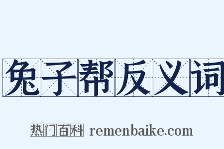 兔子帮反义词是什么意思的图片